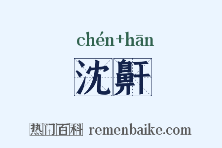 沈鼾是什么意思的图片